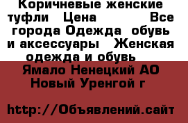 Коричневые женские туфли › Цена ­ 3 000 - Все города Одежда, обувь и аксессуары » Женская одежда и обувь   . Ямало-Ненецкий АО,Новый Уренгой г.